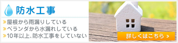 防水工事 屋根から雨漏りしている ベランダから水漏れしている 10年以上、防水工事をしていない