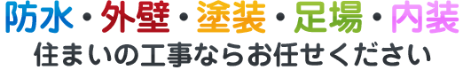 防水・外壁・塗装・足場・内装住まいの工事ならお任せください